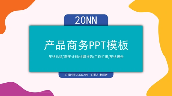小清新炫彩商务汇报PPT模板