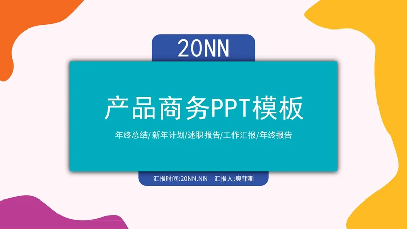 小清新炫彩商务汇报PPT模板