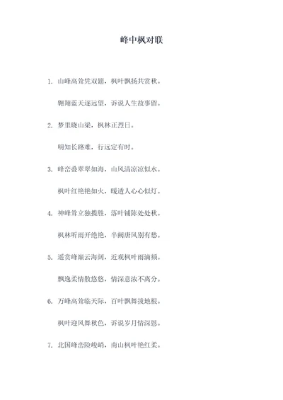 峰中枫对联