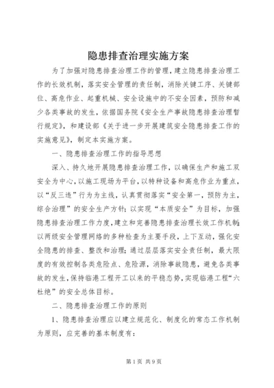 隐患排查治理实施方案 (3).docx