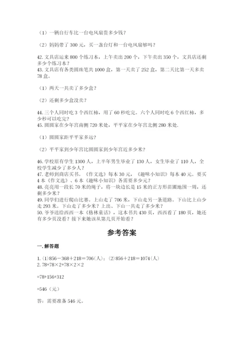 小学三年级数学应用题50道word版.docx