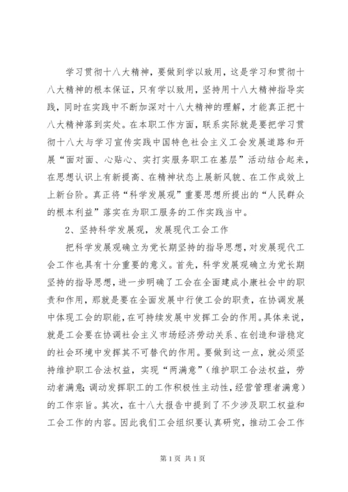 工会干部学习贯彻十八大精神体会.docx