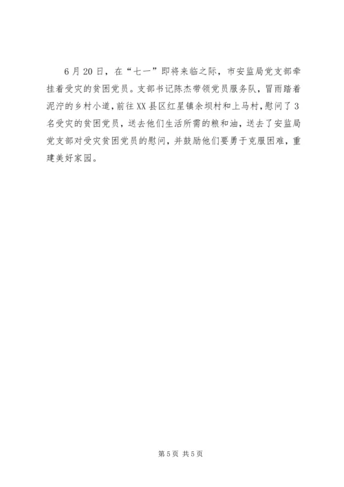 ＸＸ市安监局党支部抗震救灾先进事迹_1.docx
