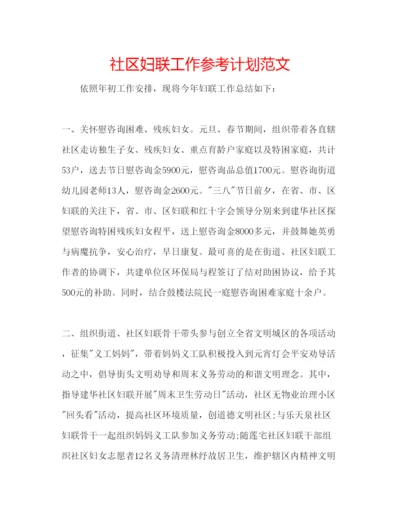 精编社区妇联工作参考计划范文.docx