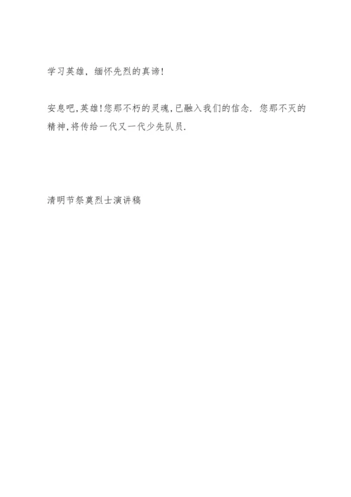 清明节祭奠烈士演讲稿2022.docx
