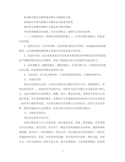 精编之开火锅店的计划书.docx