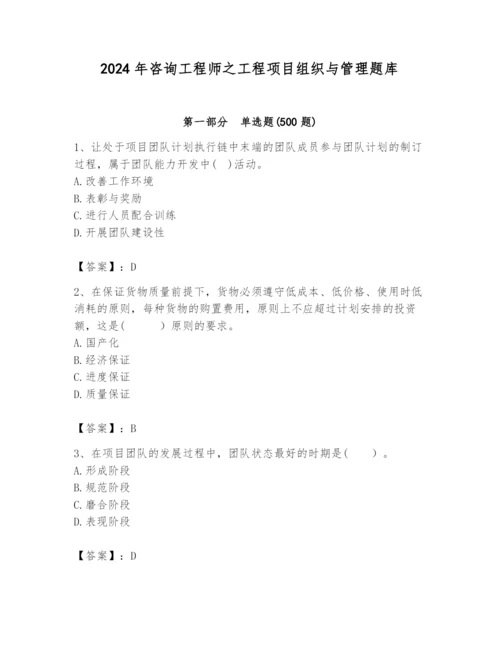 2024年咨询工程师之工程项目组织与管理题库及答案【全优】.docx