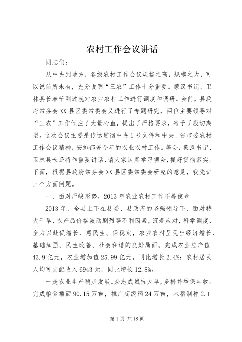 农村工作会议讲话 (10).docx