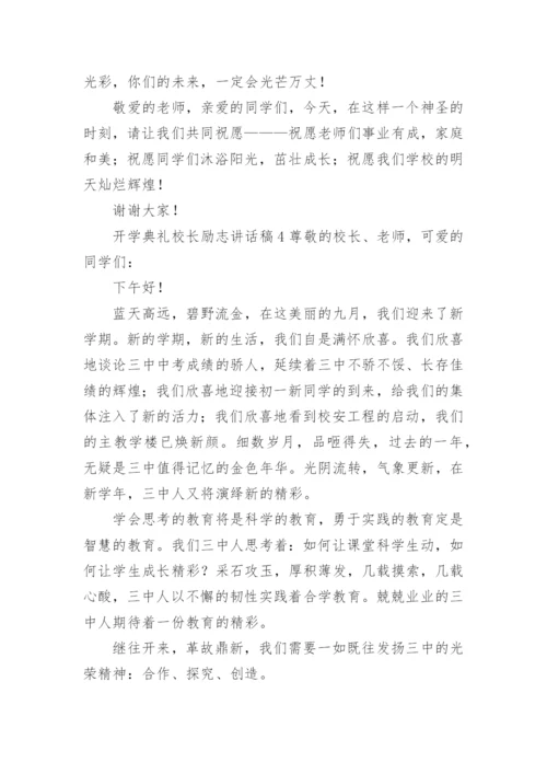 开学典礼校长励志讲话稿.docx