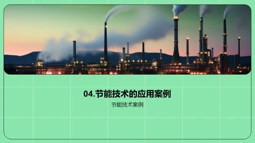 赋能未来：节能技术探索