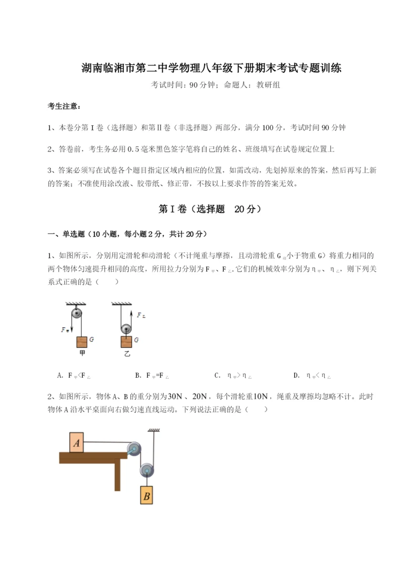 专题对点练习湖南临湘市第二中学物理八年级下册期末考试专题训练试题（含答案解析）.docx