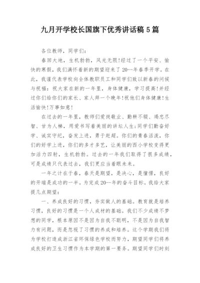 九月开学校长国旗下优秀讲话稿5篇.docx