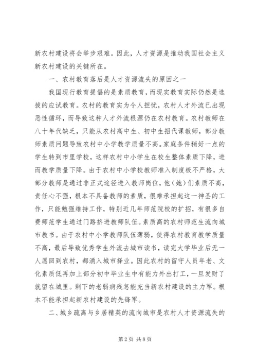 人才资源是推动社会主义新农村建设的关键.docx