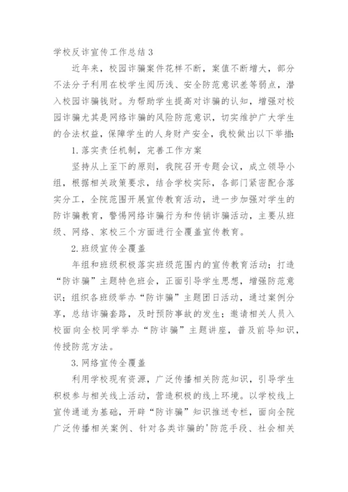 学校反诈宣传工作总结.docx