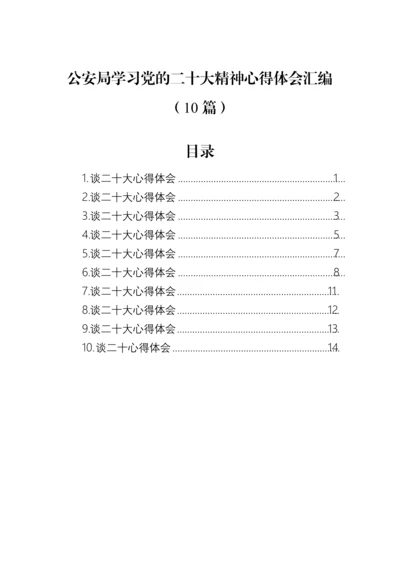 【政法队伍】公安局学习党的二十大精神心得体会汇编（10篇）.docx