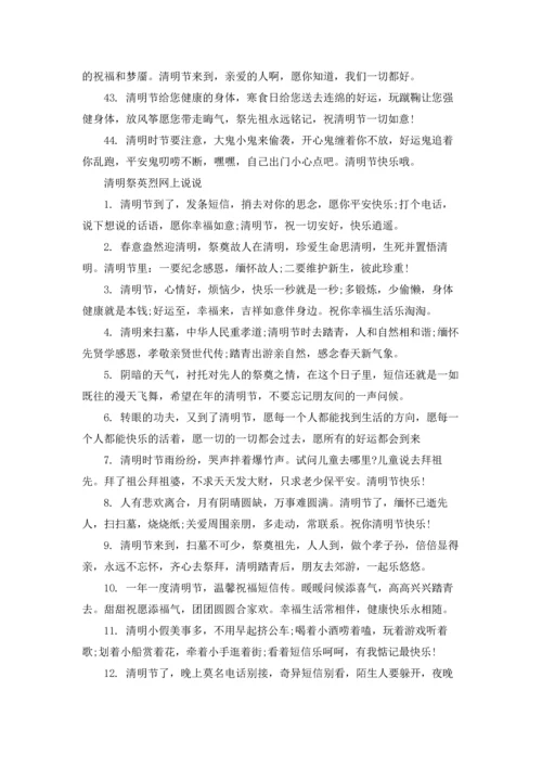 清明祭英烈网上留言寄语2022.docx