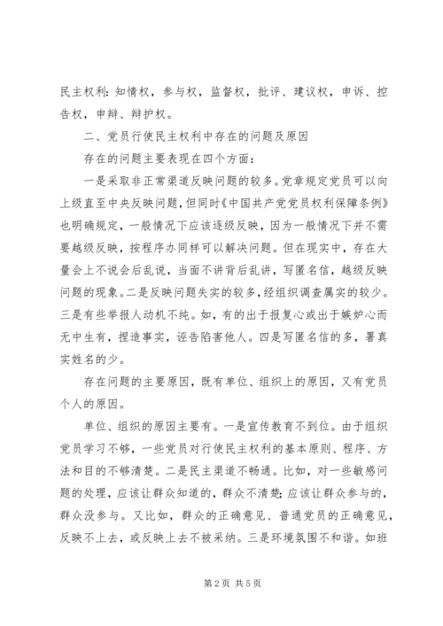 新形势党员使用民主权利研究.docx