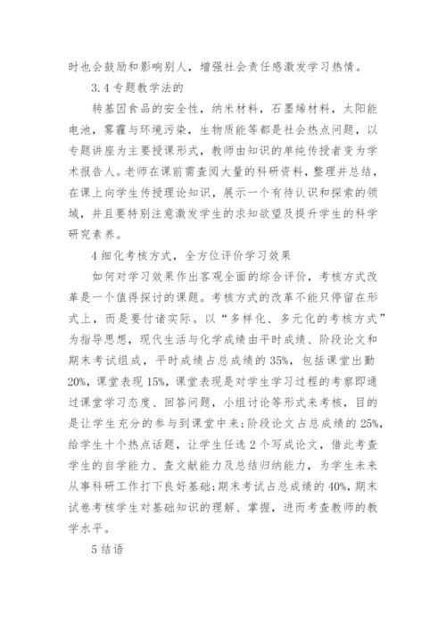 浅谈公选课《现代生活与化学》教学模式改革与实践论文.docx
