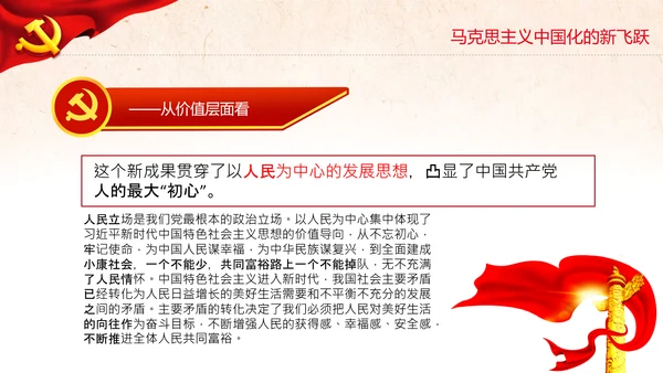 马克思主义中国化新飞跃党课党委党校PPT