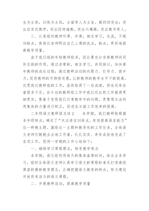 二年级语文教研组总结.docx