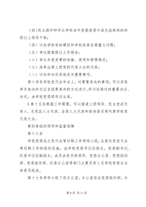 广东工业大学党代会常任制实施办法(试行).docx