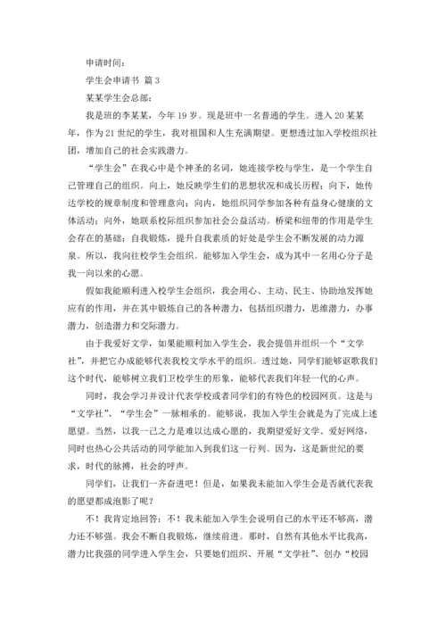 有关学生会申请书3篇.docx