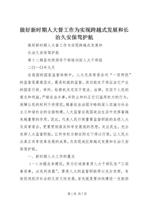 做好新时期人大督工作为实现跨越式发展和长治久安保驾护航.docx