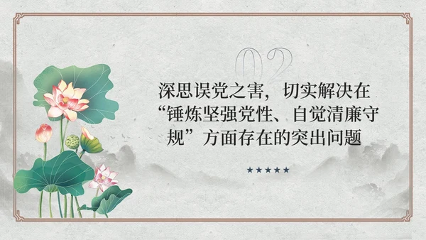 中国风荷花党员加强党性修养廉洁教育党课课件PPT党建