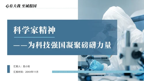 蓝色简约商务科学家精神讲座说课PPT模板为科技强国凝聚磅礴力量