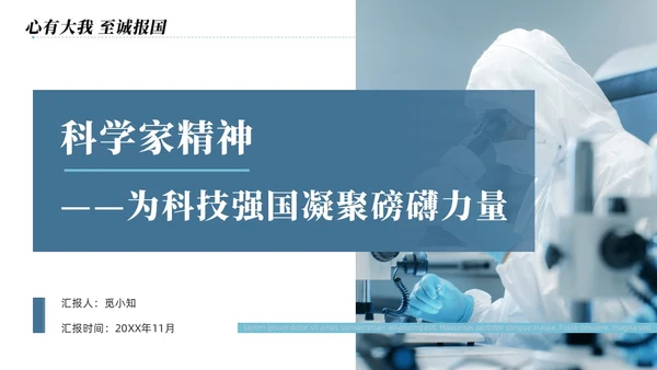蓝色简约商务科学家精神讲座说课PPT模板为科技强国凝聚磅礴力量