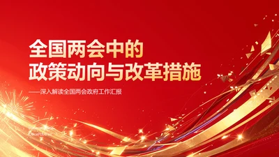 红色党政风聚焦全国两会政府工作汇报PPT模板