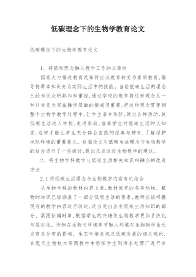 低碳理念下的生物学教育论文.docx