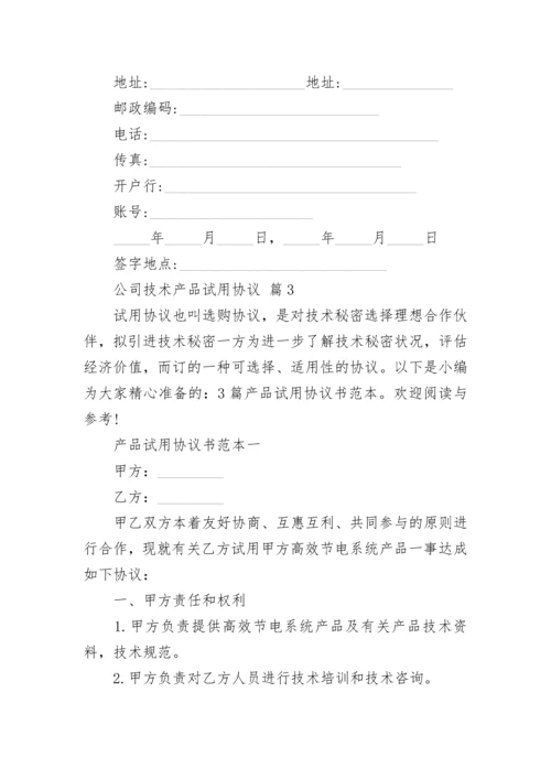 公司技术产品试用协议.docx