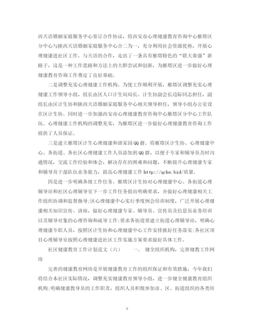 精编之关于社区健康教育工作计划范文2).docx