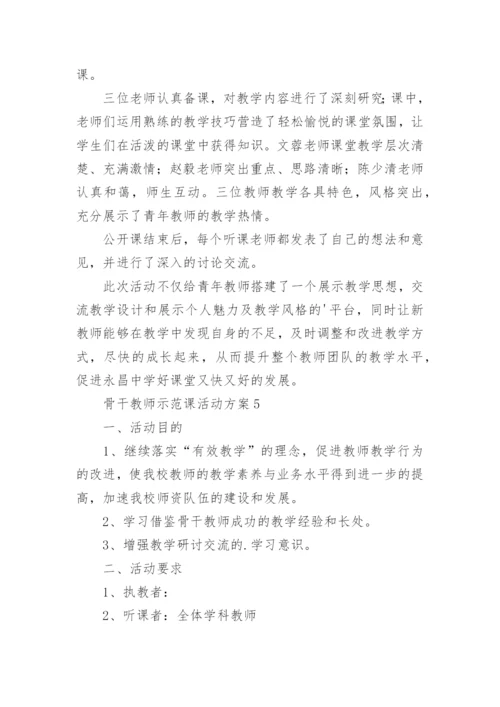 骨干教师示范课活动方案.docx