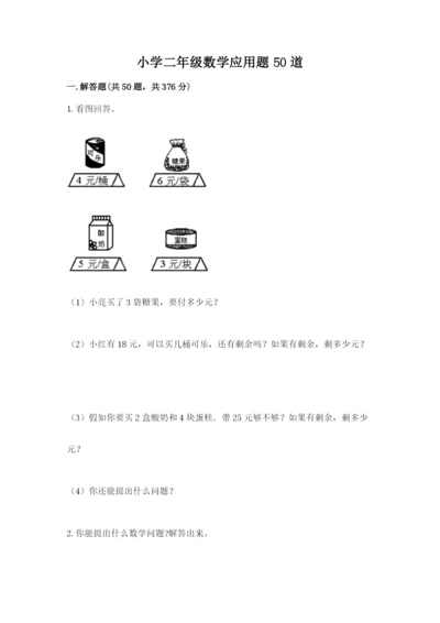 小学二年级数学应用题50道带答案（培优b卷）.docx