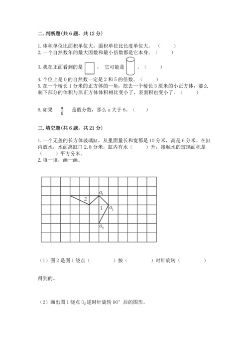 人教版数学五年级下册期末测试卷完美版.docx