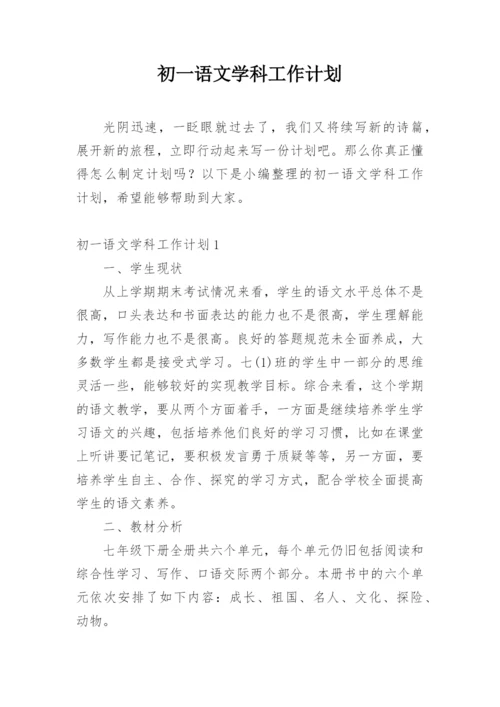 初一语文学科工作计划.docx