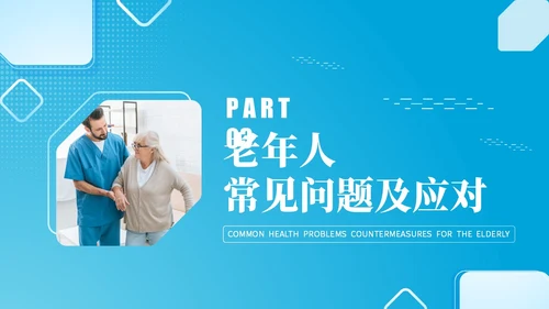 蓝色实拍风老年人健康管理PPT模板