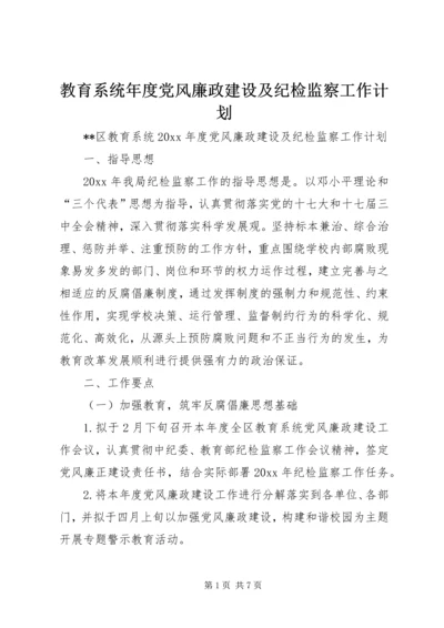 教育系统年度党风廉政建设及纪检监察工作计划.docx