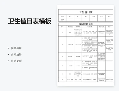 卫生值日表模板