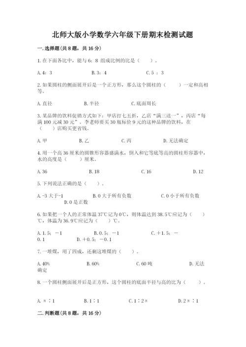 北师大版小学数学六年级下册期末检测试题附完整答案（精选题）.docx