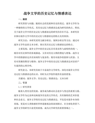 战争文学的历史记忆与情感表达