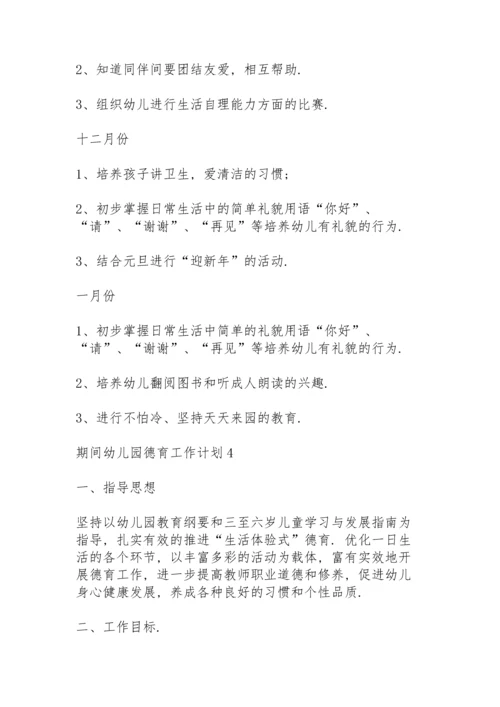 期间幼儿园德育教育工作计划6篇.docx