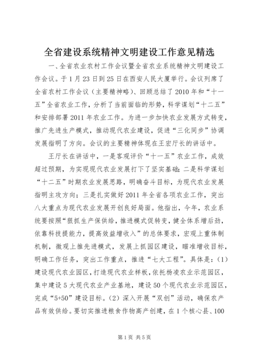 全省建设系统精神文明建设工作意见精选 (3).docx