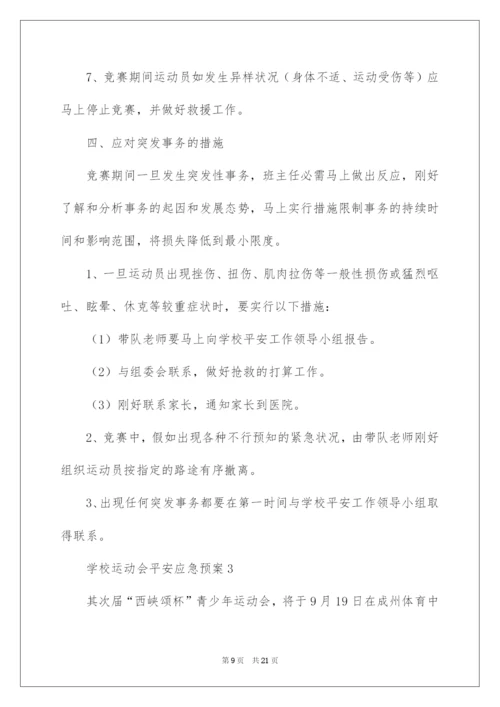 2022学校运动会安全应急预案.docx