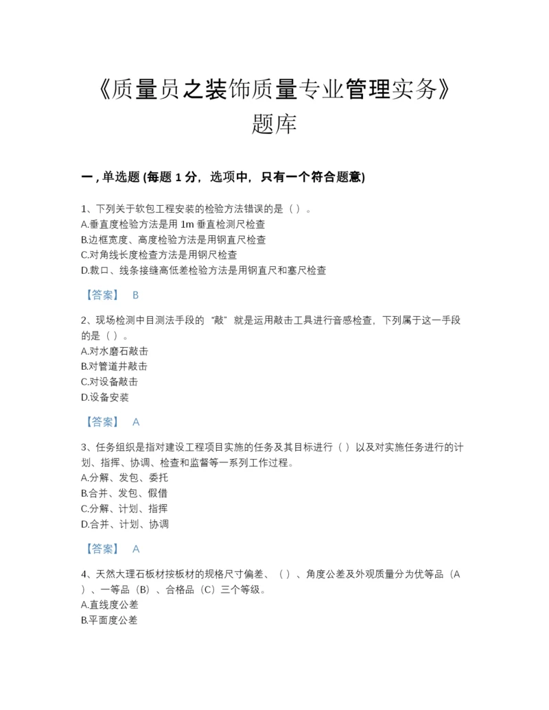 2022年浙江省质量员之装饰质量专业管理实务高分提分题库（名师系列）.docx