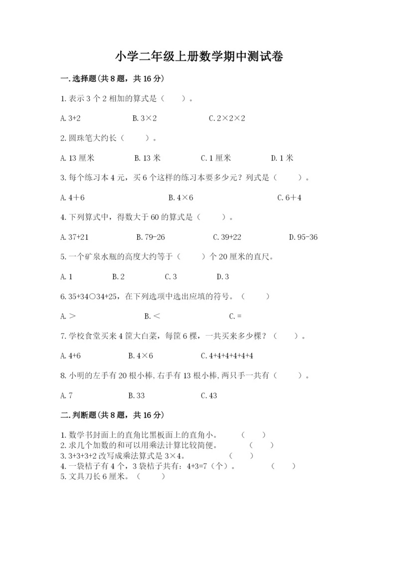 小学二年级上册数学期中测试卷（培优b卷）.docx