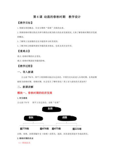 第6课 动荡的春秋时期 教案