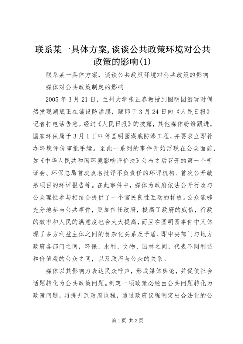 联系某一具体方案,谈谈公共政策环境对公共政策的影响(1).docx